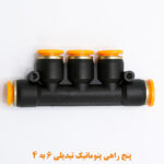 پنج راهی پنوماتیک تبدیلی 6 به 4