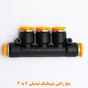 پنج راهی پنوماتیک تبدیلی 6 به 4