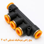 پنج راهی پنوماتیک تبدیلی ۶ به ۴ الیت نما جانبی