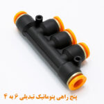 پنج راهی پنوماتیک تبدیلی ۶ به ۴ الیت نما جانبی 2