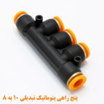 پنج راهی پنوماتیک تبدیلی ۱۰ به ۸ نما جانبی 2