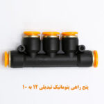 پنج راهی پنوماتیک تبدیلی 12 به 10