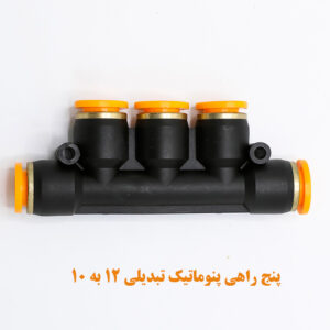 پنج راهی پنوماتیک تبدیلی 12 به 10