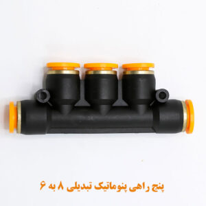 پنج راهی پنوماتیک تبدیلی 8 به 6