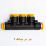 پنج ‌راهی پنوماتیک سایز ۴ نما رو به رو
