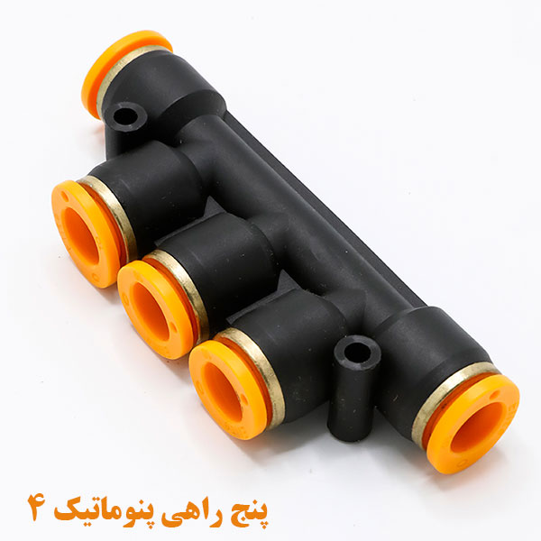 پنج ‌راهی پنوماتیک سایز ۴