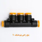 پنج ‌راهی پنوماتیک سایز 10