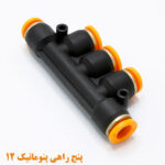 پنج ‌راهی پنوماتیک سایز 12