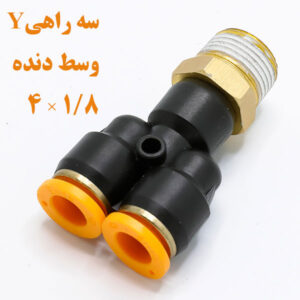سه راهی Y وسط دنده ۱/۸×۴