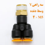 سه راهی Y وسط دنده M5×4