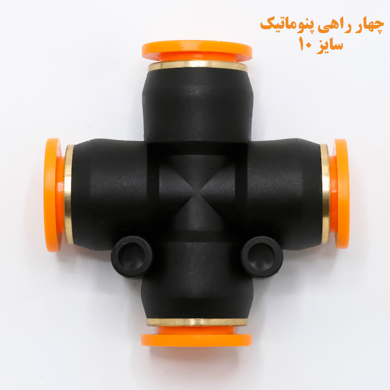 چهار راهی پنوماتیک سایز 10
