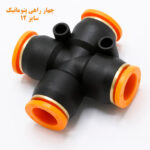 چهار راهی پنوماتیک سایز 12 نما جانبی