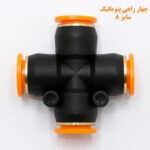 چهار راهی پنوماتیک سایز 8
