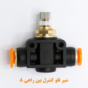 شیر فلو کنترل بین راهی 8