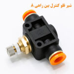 شیر فلو کنترل بین راهی 8 نما جانبی 2
