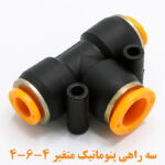 سه راهی متغیر 4-6-4