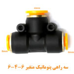 سه راهی متغیر ۶-۴-۶