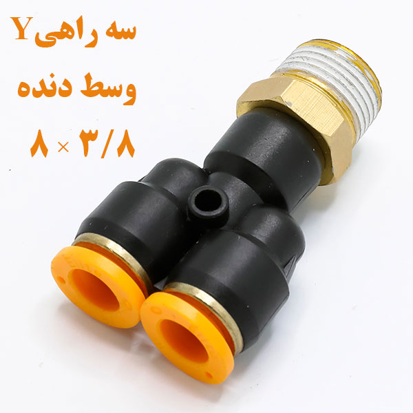 سه راهی Y وسط دنده ۳/۸×۸