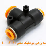 سه راهی متغیر 10-12-10 نما جانبی