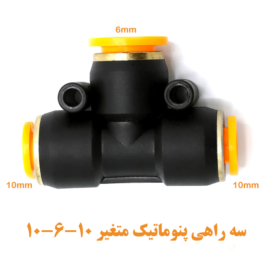 سه راهی متغیر 10-6-10