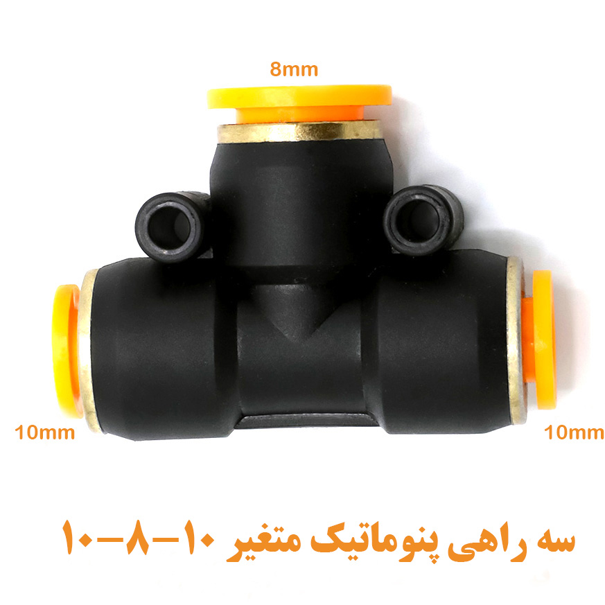 سه راهی متغیر 10-8-10
