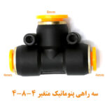 سه راهی متغیر 4-8-4