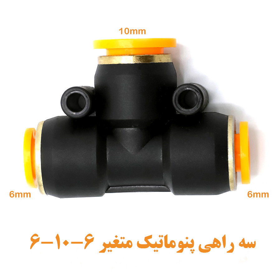 سه راهی متغیر 6-10-6