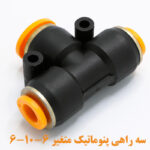 سه راهی متغیر 6-10-6 نما جانبی 2