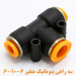 سه راهی متغیر 6-10-6 نما جانبی