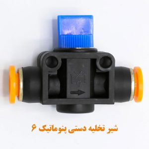 شیر تخلیه دستی پنوماتیک ۶