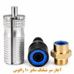 آچار سر شیلنگ رافوس سایز 10 و سرشیلنگی