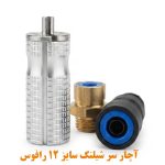 آچار سر شیلنگ رافوس سایز 12 با سرشیلنگی فلزی و پلاستیکی