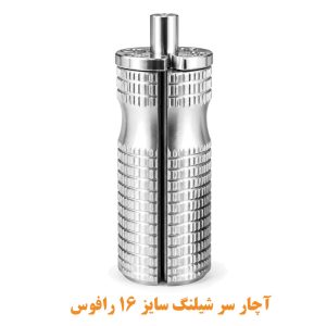 آچار سر شیلنگ رافوس سایز 16