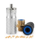 آچار سر شیلنگ رافوس سایز 16 اتصال فلزی و پلاستیکی رافوس