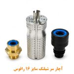 آچار سر شیلنگ رافوس سایز 16 اتصال فلزی و پلاستیکی