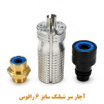 آچار سر شیلنگ رافوس سایز ۶