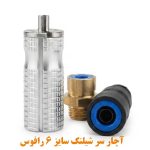 آچار سر شیلنگ رافوس سایز ۶