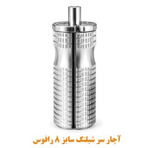 آچار سر شیلنگ رافوس سایز ۸
