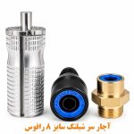 آچار سر شیلنگ رافوس سایز ۸